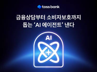 "챗봇 단계 넘어서" 토스뱅크, 차세대 금융상담 ‘AI 에이전트’ 낸다