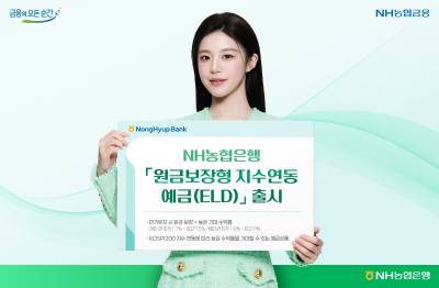 NH농협은행, 최고 7.5% '원금보장형 지수연동예금' 출시