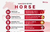 ‘붉은 말의 해’ 중고차 시장, 케이카가 찍은 키워드 ‘HORSE’