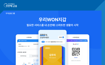 우리은행 ‘우리WON지갑’, 스마트앱어워드 금융부문 통합대상