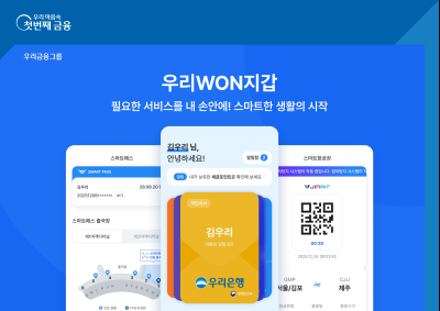 우리은행 ‘우리WON지갑’, 스마트앱어워드 금융부문 통합대상