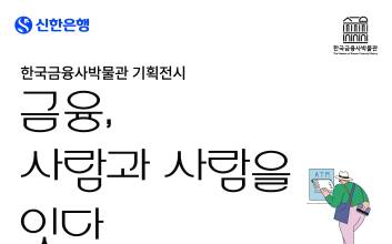 신한은행, 한국금융사박물관 기획전시‘금융, 사람과 사람을 잇다’ 개최