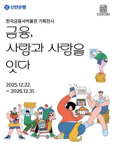 신한은행, 한국금융사박물관 기획전시 ‘금융, 사람과 사람을 잇다’ 개최