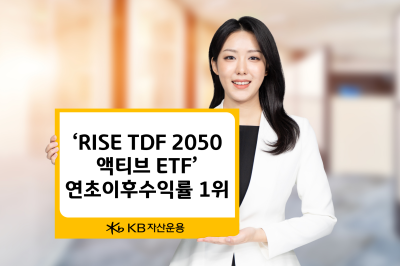 KB운용, 'RISE TDF액티브 ETF' 수익률 15.75%…TDF ETF 중 1위