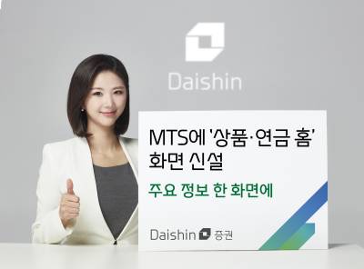 대신증권, MTS에 '상품·연금 홈' 신설…고객 편의성 강화
