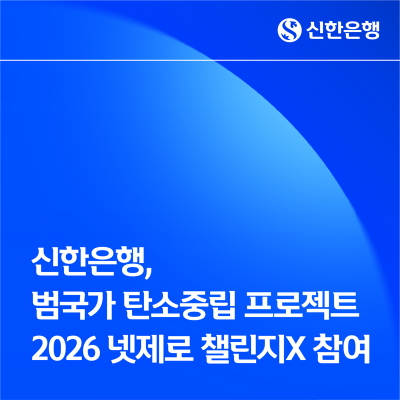신한은행, 범국가 탄소중립 프로젝트 '넷제로 챌린지X' 참여