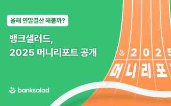 “올해 얼마나 썼을까” 뱅크샐러드, 2025 머니리포트 공개