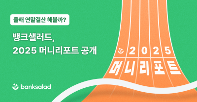 “한 해 얼마나 썼을까” 뱅크샐러드, 2025 머니리포트 공개