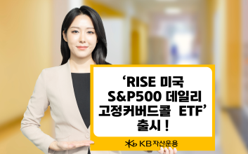 “S&P500 상승 90% 참여”...KB운용, 데일리고정커버드콜 ETF 선봬