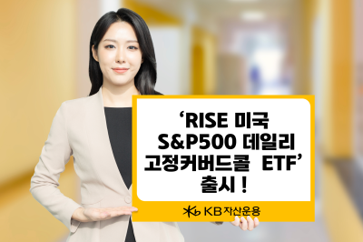 “S&P500 상승 90% 참여”...KB운용, 데일리고정커버드콜 ETF 선봬