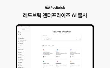 레드브릭, 보안 강화형 기업 AI 솔루션 ‘엔터프라이즈 AI’ 출시