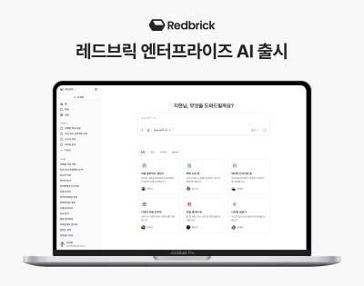 레드브릭, 보안 강화형 기업 AI 솔루션 ‘엔터프라이즈 AI’ 출시