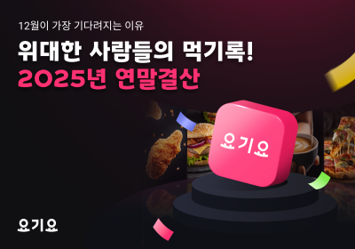 요기요 2025 연말결산..."1인 최대 할인 누적 1225만원"