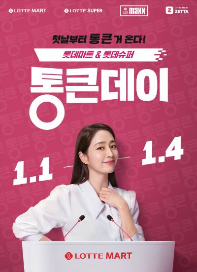 내년부터 매달 만난다…롯데마트·슈퍼, ‘통큰데이’ 모델에 배우 이민정