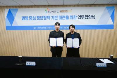 청년재단x온기, 예방 중심 청년정책 기반 마련을 위한 업무협약 체결