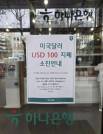 “100달러 지폐 동났다”… 환율 급락에 ‘달러 쇼핑’ 줄이어