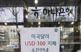 “100달러 지폐 동났다”… 환율 급락에 ‘달러 쇼핑’ 줄이어