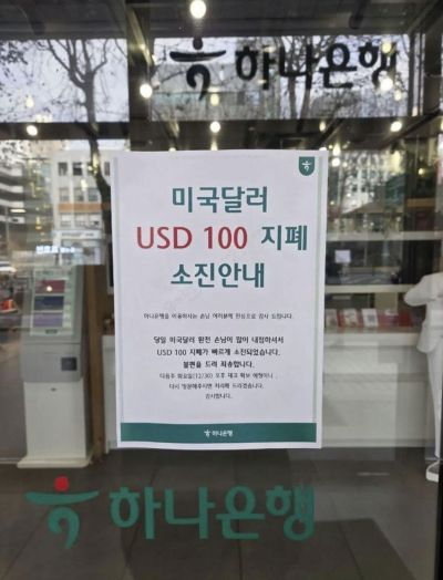 “100달러 지폐 동났다”… 환율 급락에 ‘달러 쇼핑’ 줄이어