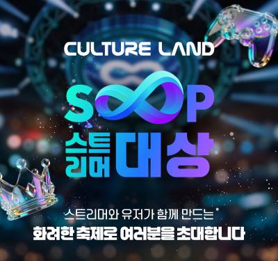 SOOP, 컬쳐랜드와 함께하는 ‘2025 스트리머 대상’ 27일 개막