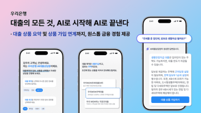 우리은행, 'AI대출상담원' 서비스 개편