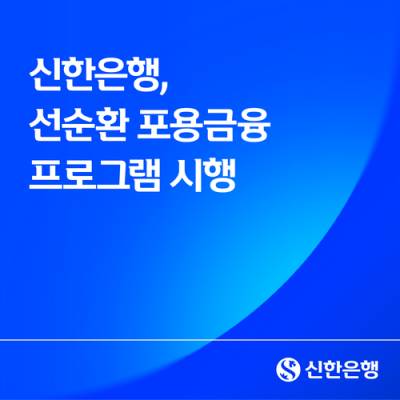 신한은행, 저신용·고금리 저신용자 대출이자 갂아준다