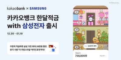 카카오뱅크, 삼성전자 '삼세페' 가전할인 적금 출시