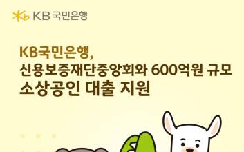 KB국민은행, 신보중앙회와 소상공인 대출 600억 지원