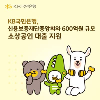 KB국민은행, 신보중앙회와 소상공인 대출 600억 지원