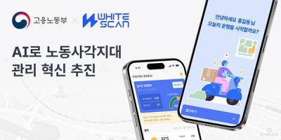 “AI로 노동 사각지대를 줄인다” 화이트스캔, 고용노동부와 협업