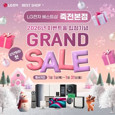 LG전자 베스트샵 죽전본점, 신년 맞이 ‘이벤트홀 입점 기념’ 가전 세일 행사 개최