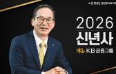 양종희 KB금융 회장 “금융의 핵심인 신뢰는 실력”