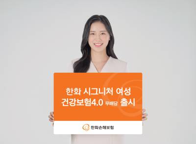 한화손해보험, '시그니처 여성 건강보험4.0' 출시