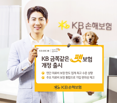 KB손보, 의료비 보장 확대한 'KB 금쪽같은 펫보험' 개정 출시