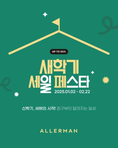 “침구 최대 50% 할인”…알레르망, ‘2026 신학기 페스타’ 열어