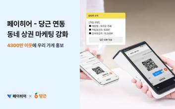 페이히어 포스, 당근 연동으로 ‘동네 상권 마케팅’ 강화