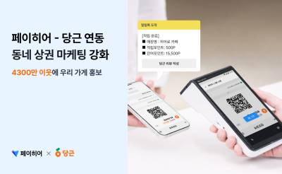 페이히어 포스, 당근 연동으로 ‘동네 상권 마케팅’ 강화