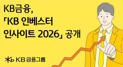 KB금융, 투자가이드 콘텐츠 ‘KB 인베스터 인사이트 2026’ 공개