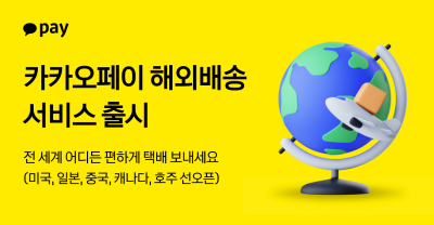 "전 세계 어디든 편하게"...카카오페이, 해외 배송서비스 출시