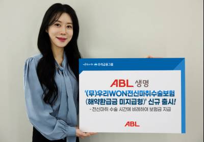 ABL생명, ‘우리WON전신마취수술보험’ 출시