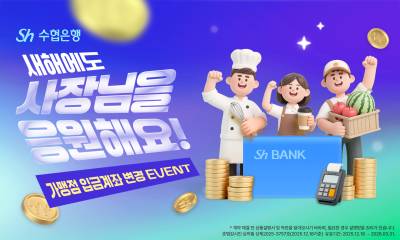 “결제계좌 바꾸면 최대 5만원” Sh수협은행, 사장님 응원 이벤트