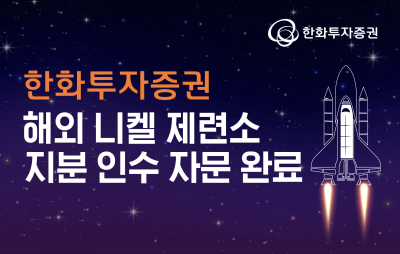 한화투자증권, 해외 니켈 제련소 지분 인수 자문 완료