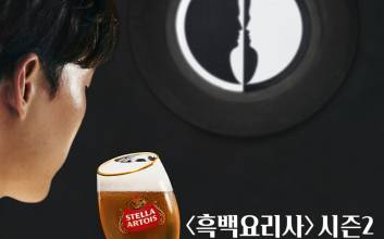 ‘키친보스·유행왕’ 요리 맛본다…스텔라 아르투아, 흑백요리사2 식사권 이벤트