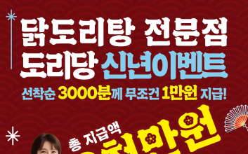 도리당, 배달 앱 포토리뷰 참여 시 '1만원 식사 지원' 이벤트 실시