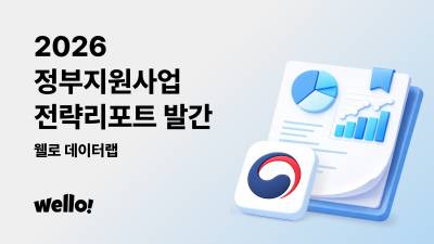 웰로, 2026 정부지원사업 전략 리포트 공개