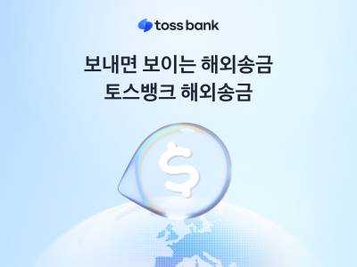 “송금도 택배처럼 추적” 토스뱅크, ‘보내면 보이는 해외송금’ 출시