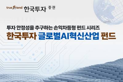 한국투자증권, 손익차등형 ‘한국투자 글로벌AI혁신산업 펀드’ 판매