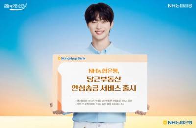 농협은행, '당근' 부동산 안심송금 서비스 시작