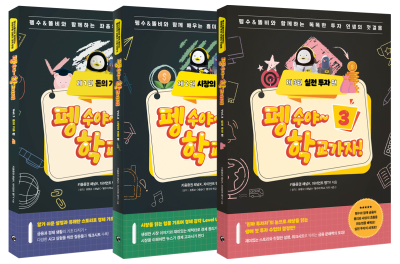 키움증권, 금융·경제 입문서 '펭수야~ 학교가자' 3권 발간