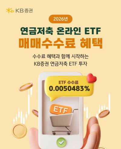 KB증권, ‘연금저축 온라인 ETF 매매수수료 혜택’ 이벤트