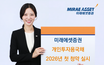 미래에셋, 개인투자용국채 청약 실시…“10년물 가산금리 100bp로 확대”